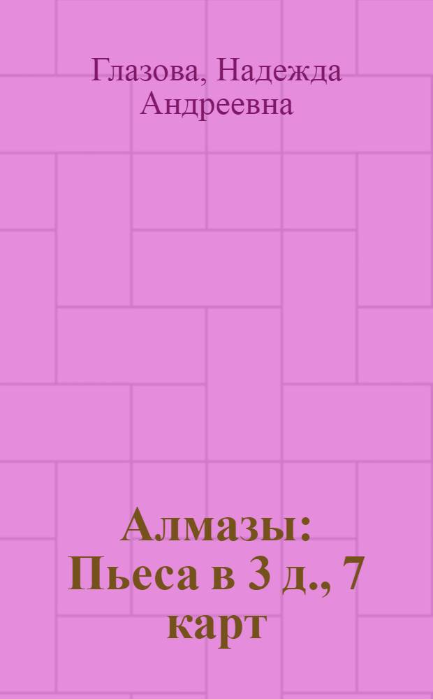 Алмазы : Пьеса в 3 д., 7 карт