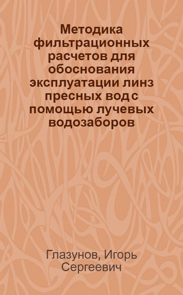 Методика фильтрационных расчетов для обоснования эксплуатации линз пресных вод с помощью лучевых водозаборов : Автореферат дис. на соискание учен. степени кандидата техн. наук