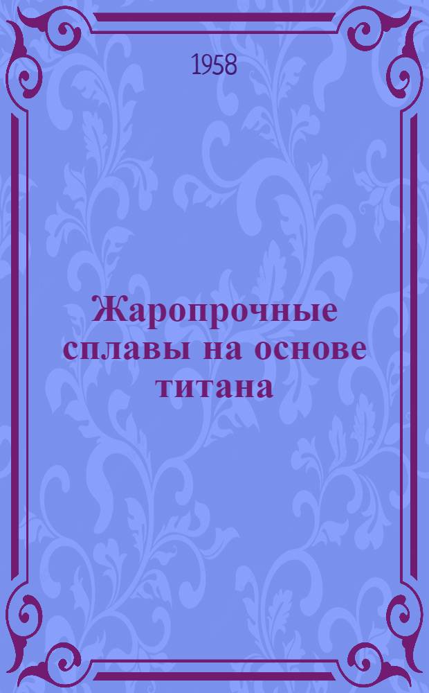 Жаропрочные сплавы на основе титана : Автореферат дис., представл. на соискание учен. степени кандидата техн. наук