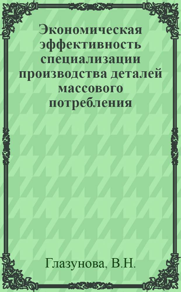 Экономическая эффективность специализации производства деталей массового потребления : (На примере машиностроения Литов. ССР) : Автореферат дис. на соискание учен. степени канд. экон. наук