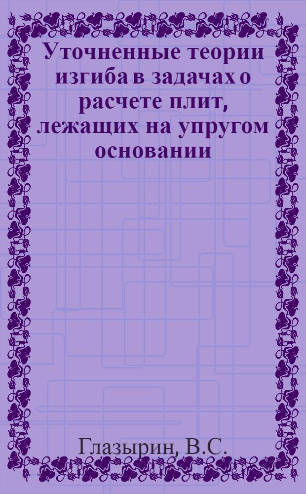 Уточненные теории изгиба в задачах о расчете плит, лежащих на упругом основании : Автореферат дис. на соискание учен. степени кандидата техн. наук