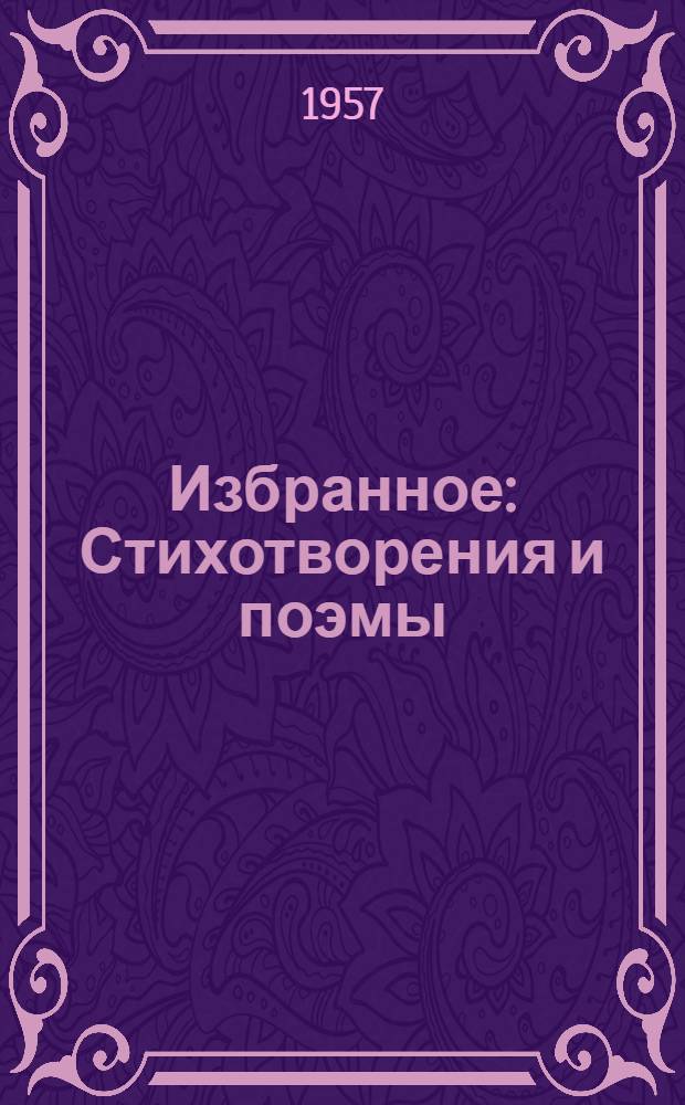 Избранное : Стихотворения и поэмы : Авториз. пер. с белорус