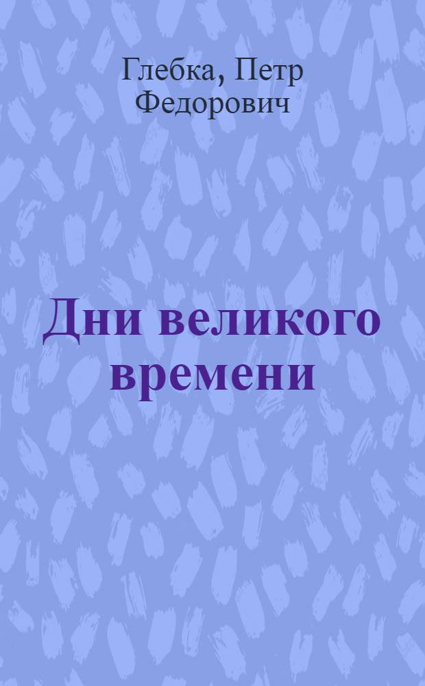 Дни великого времени : Стихи : Авториз. пер. с белорус
