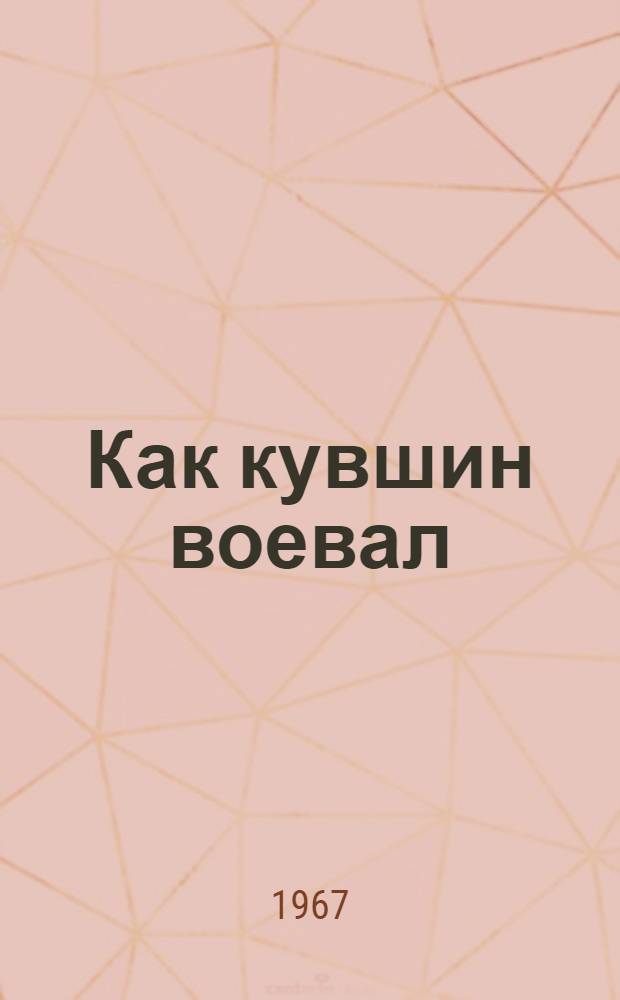 Как кувшин воевал; Рюм-Рюм: Рассказы: Для ст. дошкольного возраста / Худож. П. Караченцов