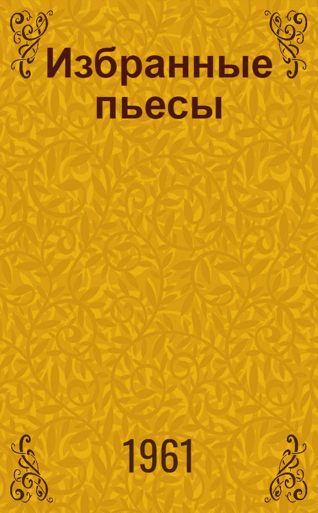 Избранные пьесы