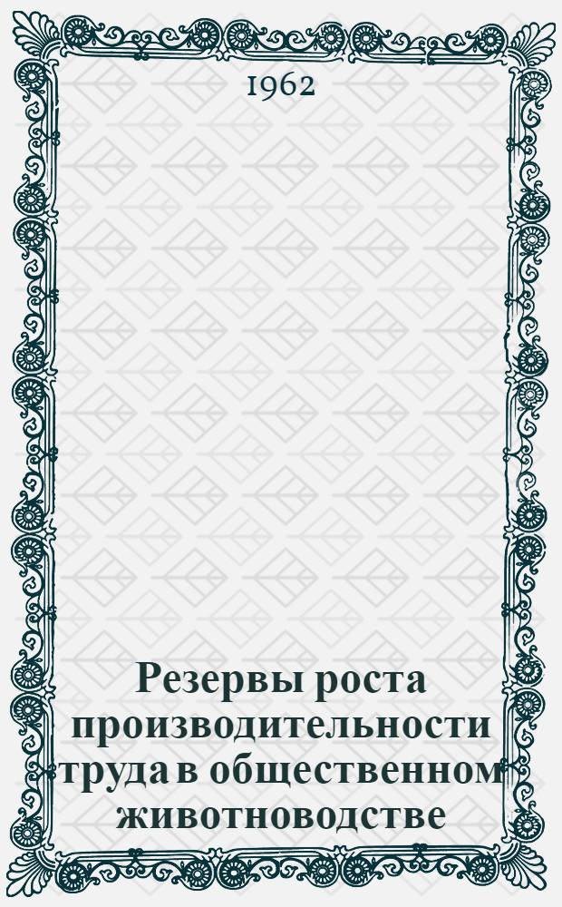 Резервы роста производительности труда в общественном животноводстве : (На материалах колхозов и совхозов Кемеров. обл.) : Автореферат дис. на соискание учен. степени кандидата экон. наук