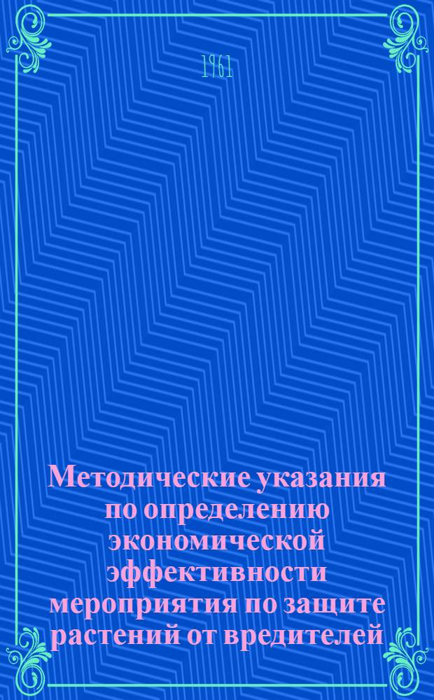Методические указания по определению экономической эффективности мероприятия по защите растений от вредителей, болезней и сорняков