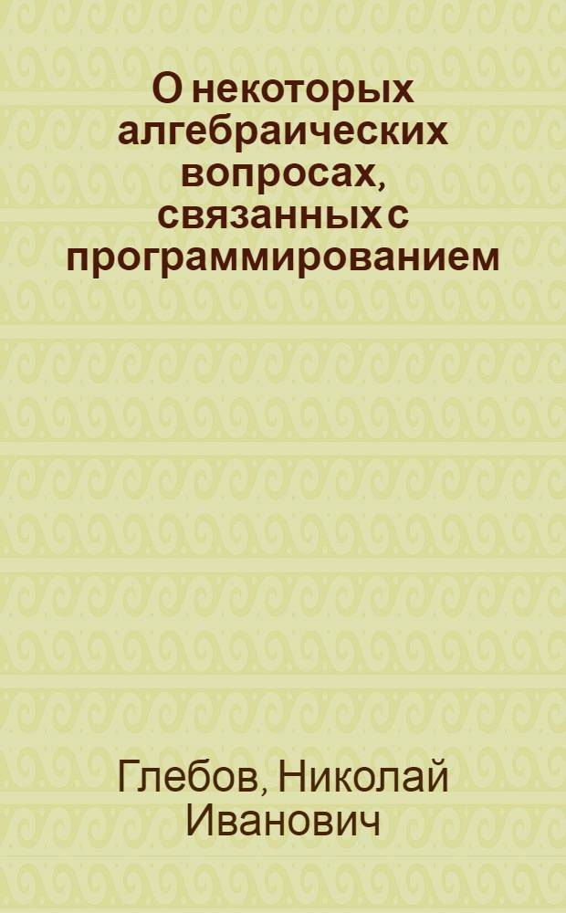 О некоторых алгебраических вопросах, связанных с программированием : Автореферат дис., представл. на соискание учен. степени кандидата физ.-мат. наук