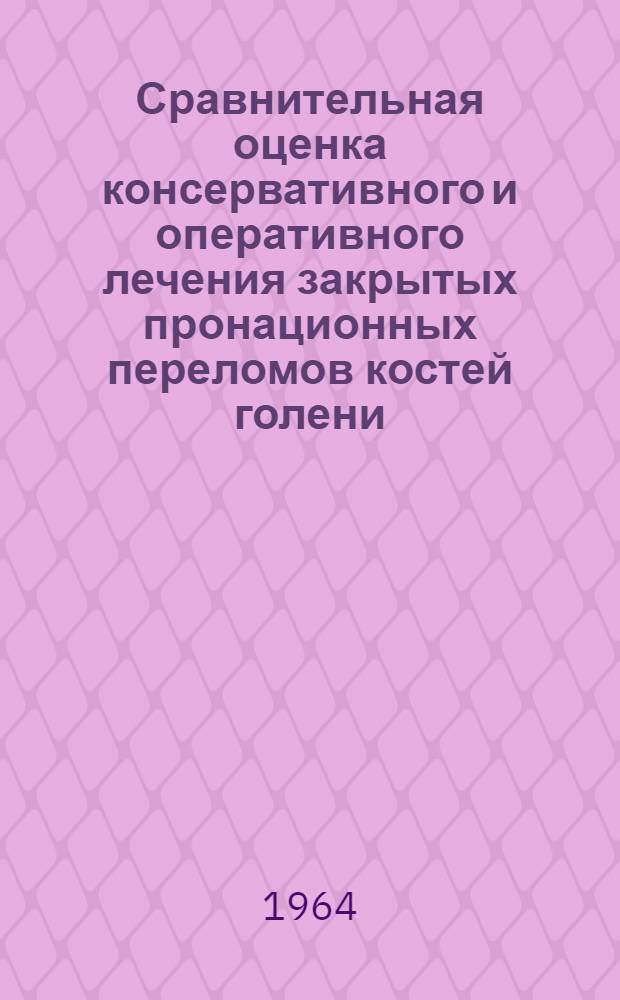 Сравнительная оценка консервативного и оперативного лечения закрытых пронационных переломов костей голени : Автореферат дис. на соискание учен. степ. канд. мед. наук