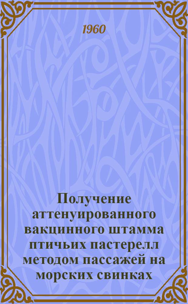 Получение аттенуированного вакцинного штамма птичьих пастерелл методом пассажей на морских свинках : Автореферат дис. на соискание учен. степени кандидата вет. наук