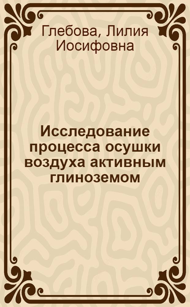 Исследование процесса осушки воздуха активным глиноземом : Автореферат дис., представл. на соискание учен. степени кандидата техн. наук