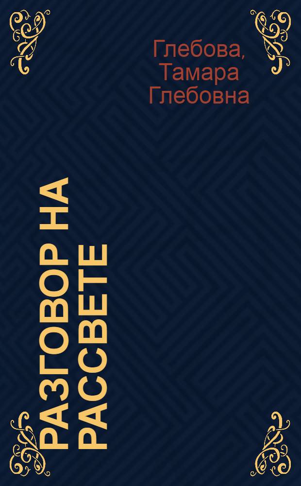 Разговор на рассвете : Рассказы