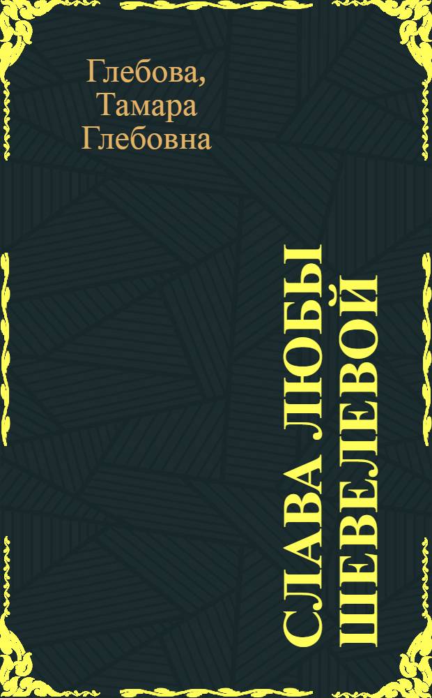 Слава Любы Шевелевой : Пьеса в 1 акте