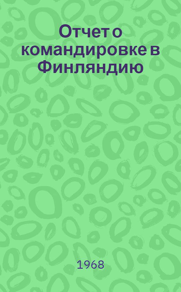 Отчет о командировке в Финляндию