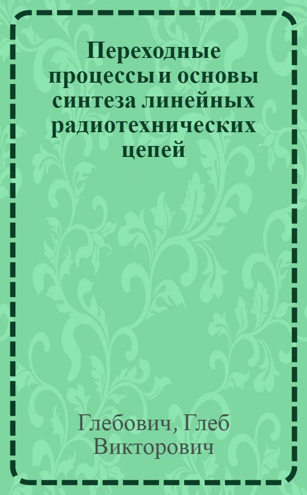 Переходные процессы и основы синтеза линейных радиотехнических цепей : Лекции по курсу "Основы теории цепей"