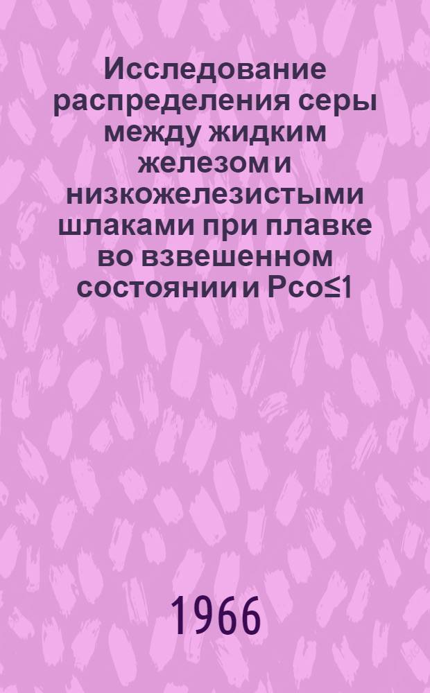 Исследование распределения серы между жидким железом и низкожелезистыми шлаками при плавке во взвешенном состоянии и Рсо≤1,0 ат. : Автореферат дис. на соискание учен. степени канд. техн. наук