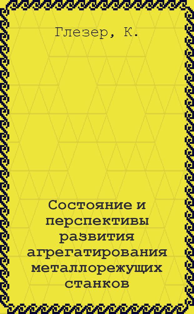 Состояние и перспективы развития агрегатирования металлорежущих станков