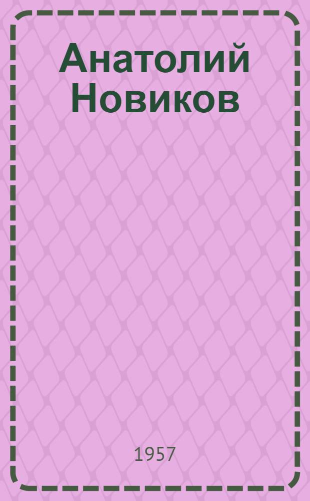 Анатолий Новиков