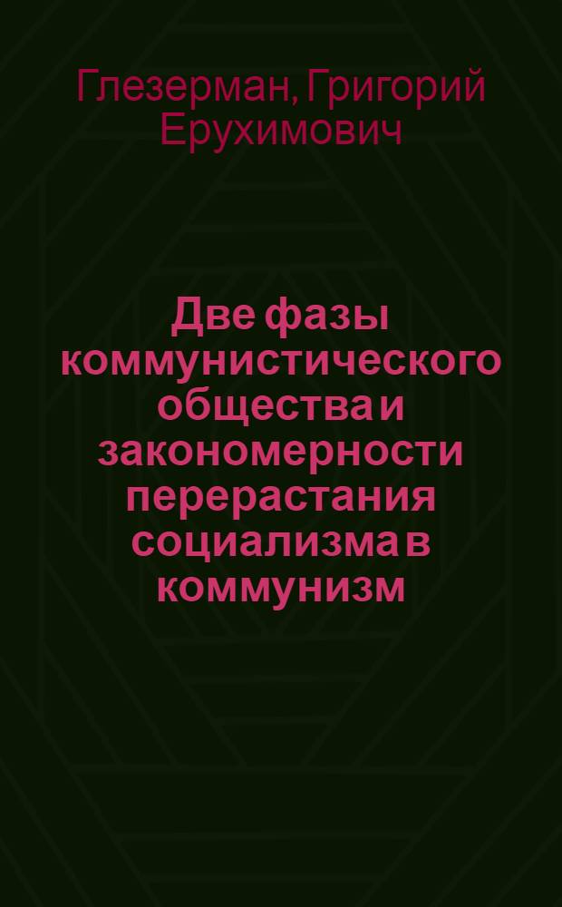 Две фазы коммунистического общества и закономерности перерастания социализма в коммунизм : Стенограмма публ. лекции, прочит. в Центр. лектории Всесоюз. о-ва... 17 марта 1959 г