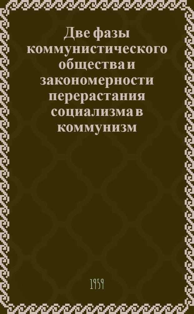 Две фазы коммунистического общества и закономерности перерастания социализма в коммунизм : Стенограмма лекции д-ра филос. наук Глезермана Г.Е