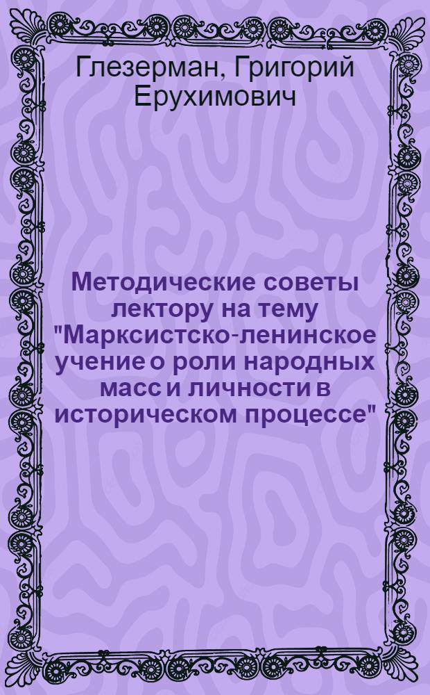 Методические советы лектору на тему "Марксистско-ленинское учение о роли народных масс и личности в историческом процессе"