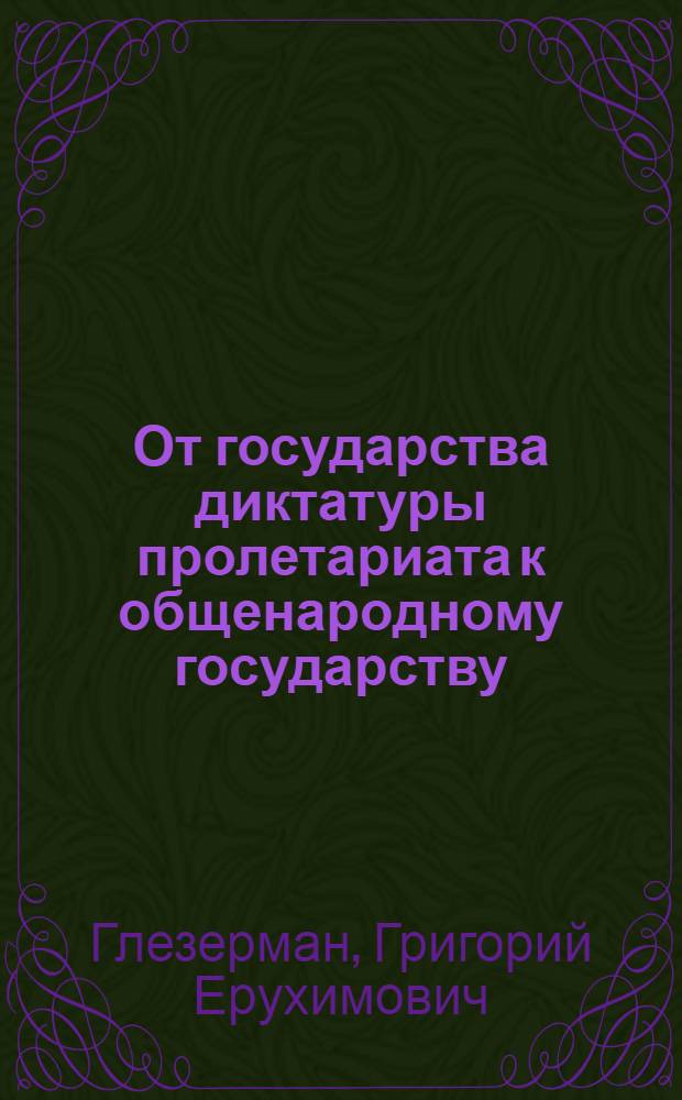 От государства диктатуры пролетариата к общенародному государству : Для обсуждения