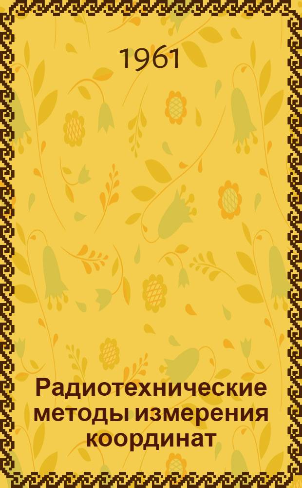 Радиотехнические методы измерения координат : Учеб. пособие для слушателей 4 фак. ВИА