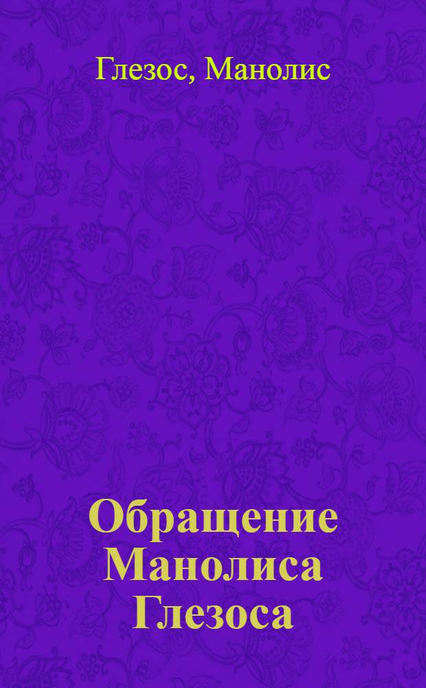 Обращение Манолиса Глезоса