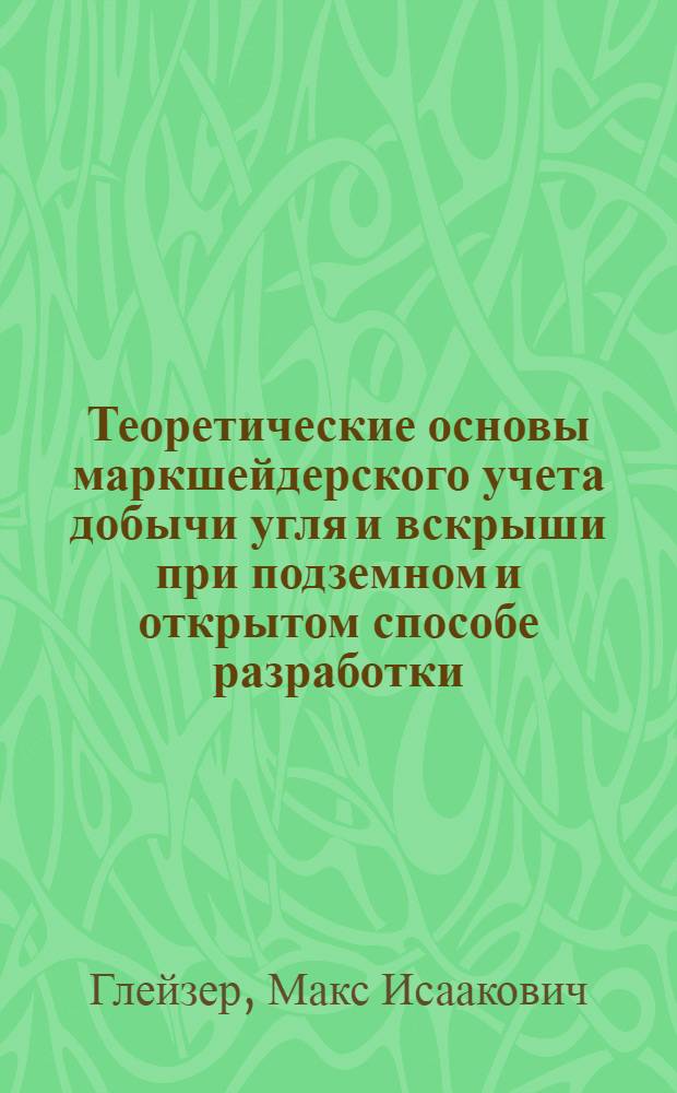 Теоретические основы маркшейдерского учета добычи угля и вскрыши при подземном и открытом способе разработки : Автореферат дис., представл. на соискание учен. степени кандидата техн. наук