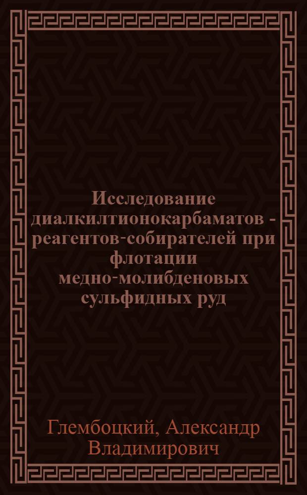 Исследование диалкилтионокарбаматов - реагентов-собирателей при флотации медно-молибденовых сульфидных руд : Автореферат дис. на соискание учен. степени канд. техн. наук. (317)