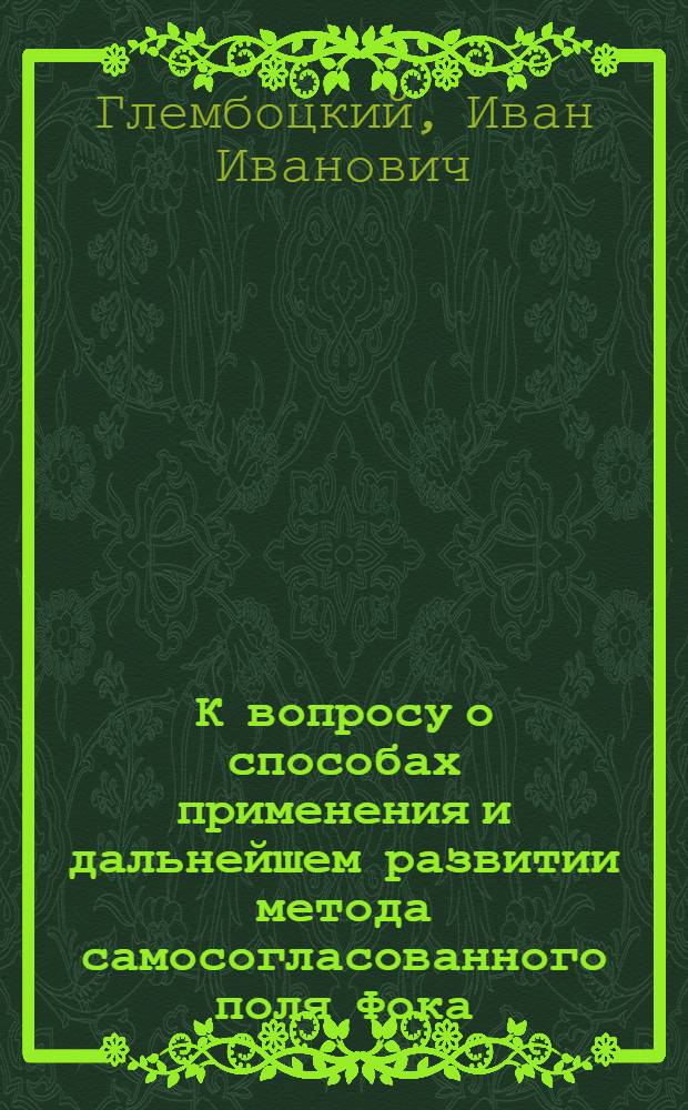 К вопросу о способах применения и дальнейшем развитии метода самосогласованного поля Фока : Автореферат дис. на соискание учен. степени кандидата физ.-мат. наук