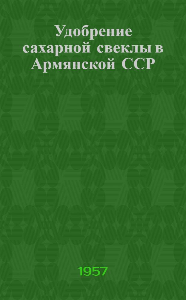 Удобрение сахарной свеклы в Армянской ССР : Автореферат дис. на соискание учен. степени кандидата с.-х. наук