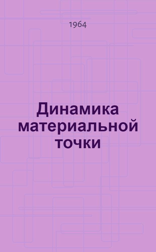 Динамика материальной точки : Конспект лекций