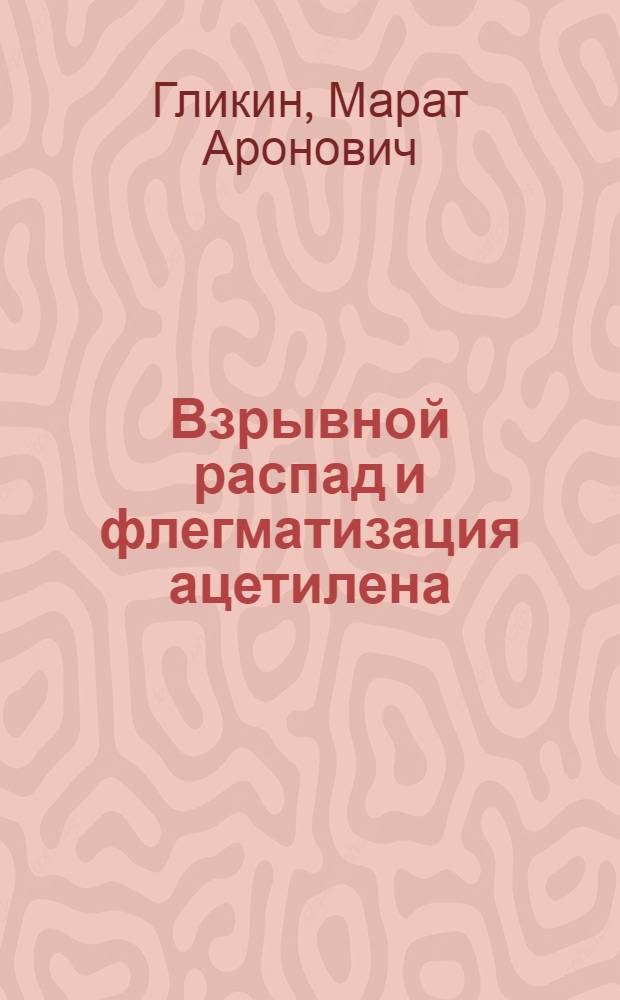 Взрывной распад и флегматизация ацетилена : Автореферат дис. на соискание учен. степени канд. техн. наук