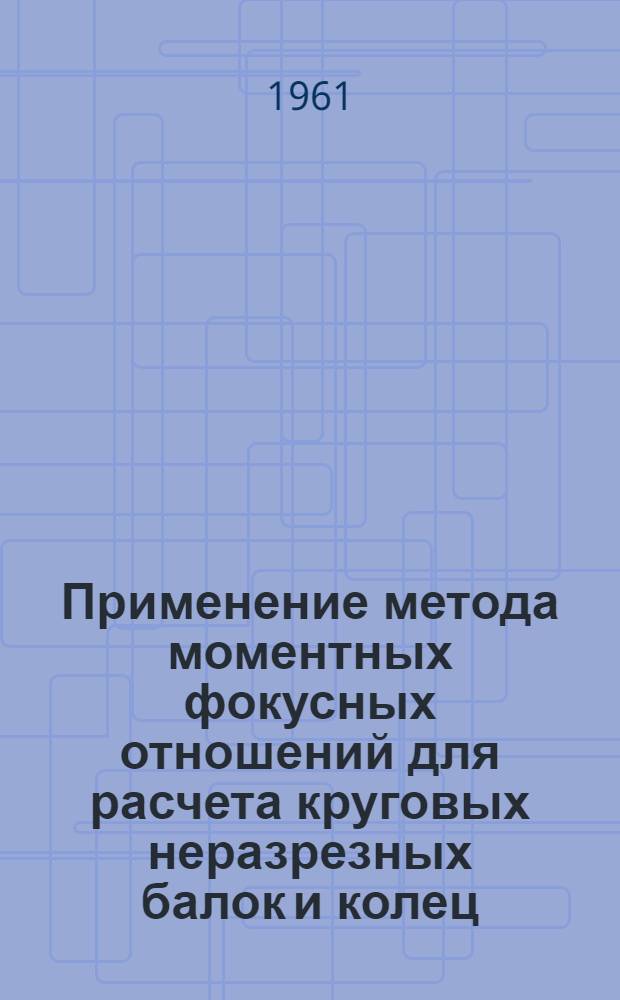 Применение метода моментных фокусных отношений для расчета круговых неразрезных балок и колец : Автореферат дис. на соискание учен. степени кандидата техн. наук