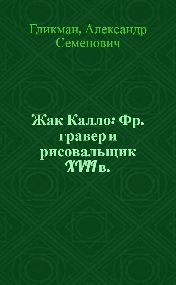 Жак Калло : Фр. гравер и рисовальщик XVII в.