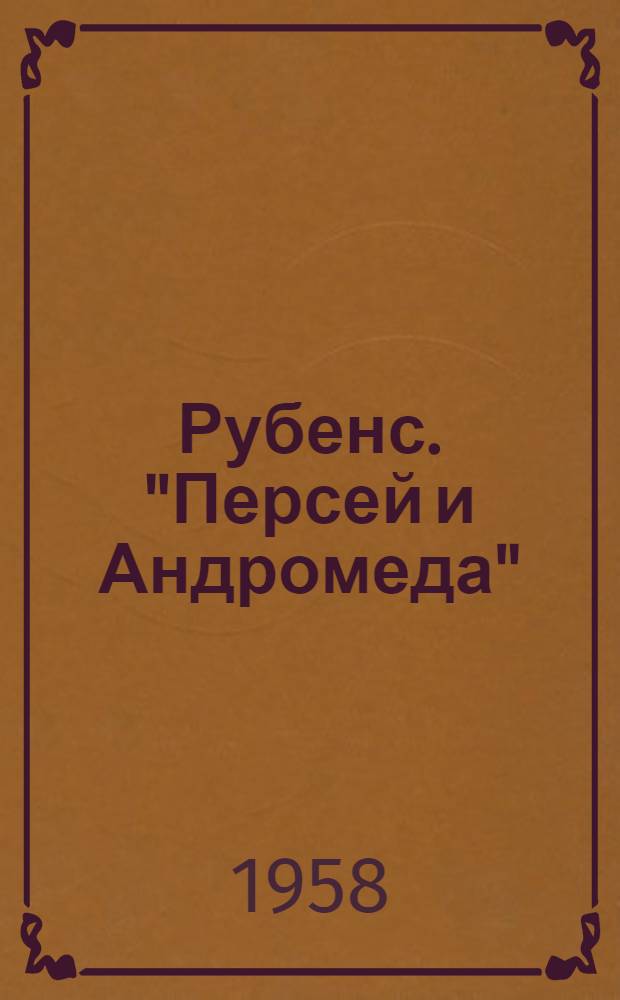 Рубенс. "Персей и Андромеда"