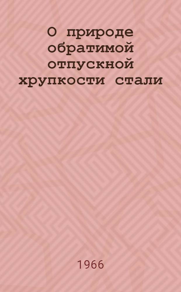 О природе обратимой отпускной хрупкости стали : Автореферат дис. на соискание учен. степени канд. физ.-мат. наук