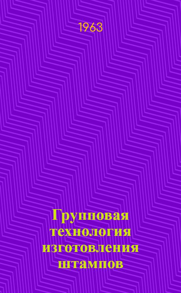 Групповая технология изготовления штампов