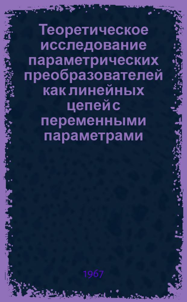 Теоретическое исследование параметрических преобразователей как линейных цепей с переменными параметрами : Автореферат дис. на соискание учен. степени канд. техн. наук