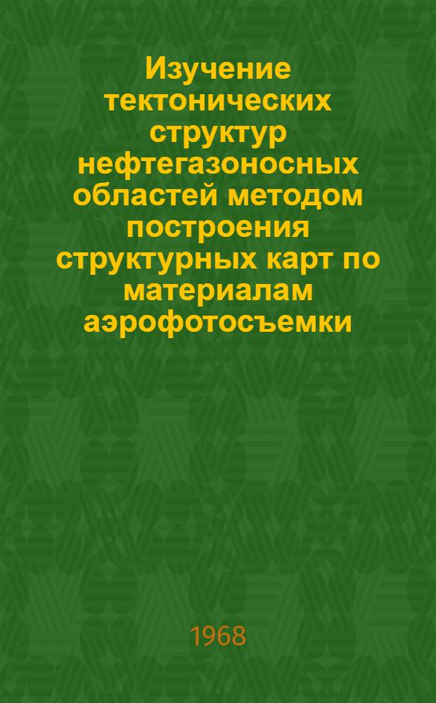 Изучение тектонических структур нефтегазоносных областей методом построения структурных карт по материалам аэрофотосъемки : Автореферат дис. на соискание учен. степени канд. геол.-минерал. наук