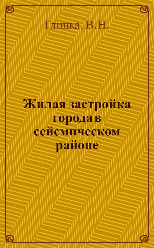 Жилая застройка города в сейсмическом районе : (По материалам Ашхабадского землетрясения 1948 г.) : Автореферат дис. на соискание учен. степени кандидата архитектуры