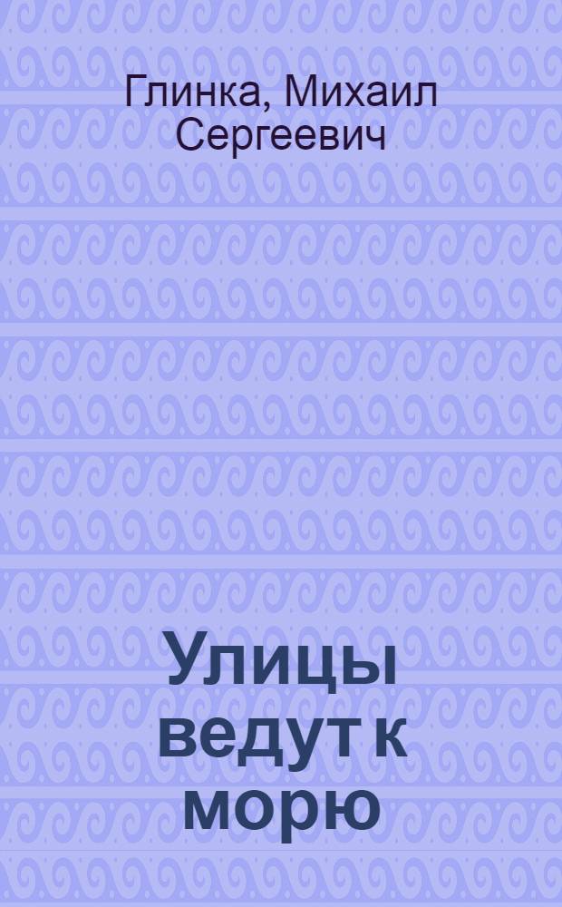 Улицы ведут к морю : Повести и рассказы