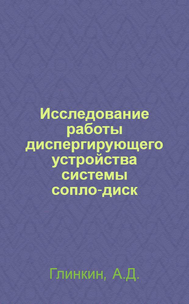 Исследование работы диспергирующего устройства системы сопло-диск : Автореферат дис. на соискание учен. степени кандидата техн. наук