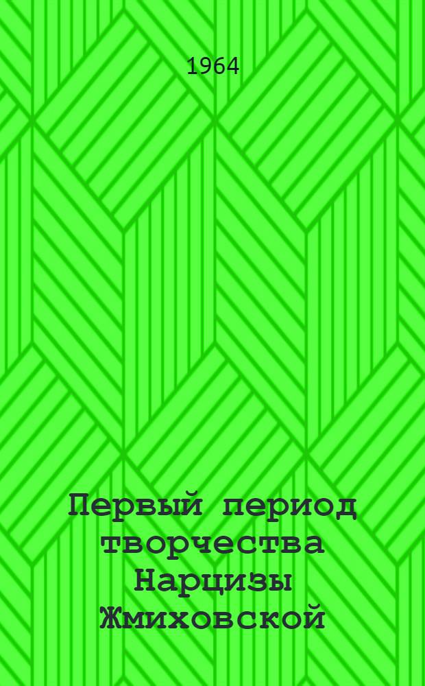 Первый период творчества Нарцизы Жмиховской (1839-1849) : Автореферат дис. на соискание учен. степени кандидата филол. наук
