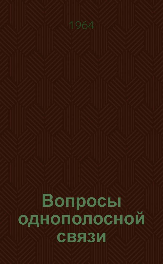 Вопросы однополосной связи : Отечеств. и иностр. литература за 1960-1964 гг. 1 кв