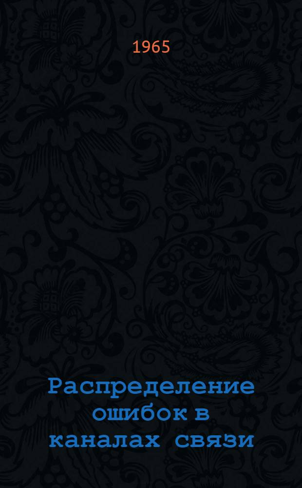 Распределение ошибок в каналах связи : Отечеств. и иностр. литература за 1963-1964 гг. : 33 назв