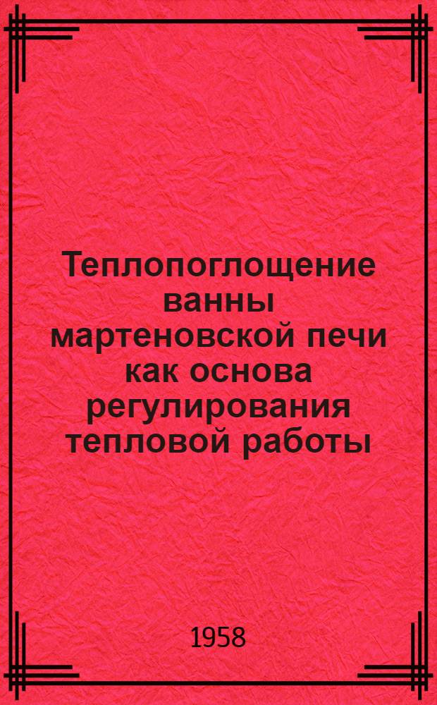 Теплопоглощение ванны мартеновской печи как основа регулирования тепловой работы : Автореферат дис., представл. на соискание учен. степени кандидата техн. наук