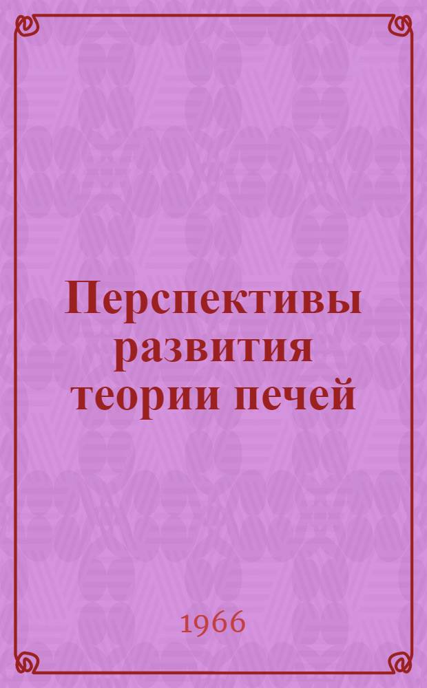 Перспективы развития теории печей