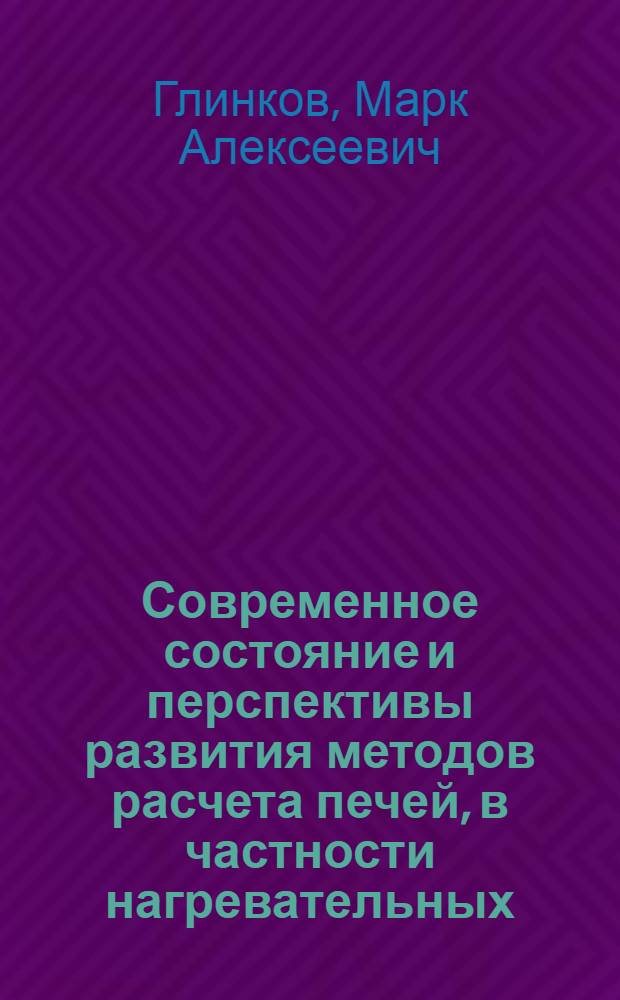 Современное состояние и перспективы развития методов расчета печей, в частности нагревательных